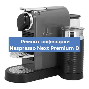 Ремонт кофемолки на кофемашине Nespresso Next Premium D в Воронеже